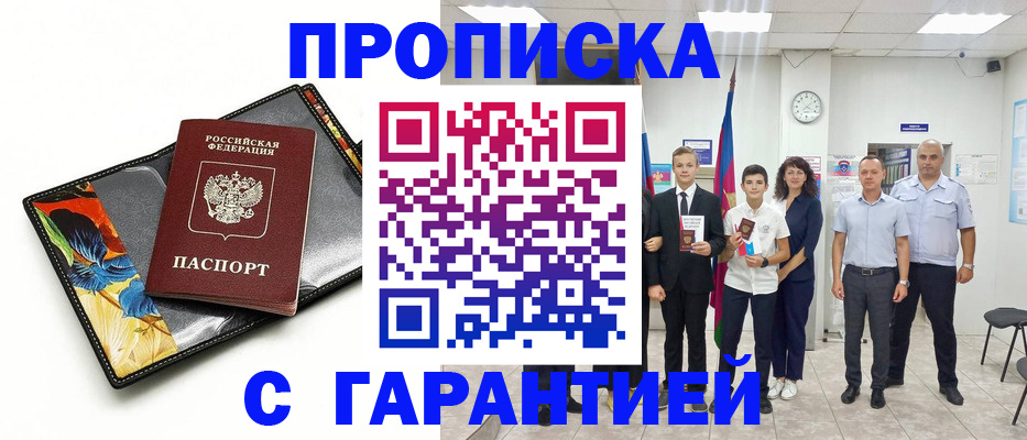 купить прописку в Вологодской области